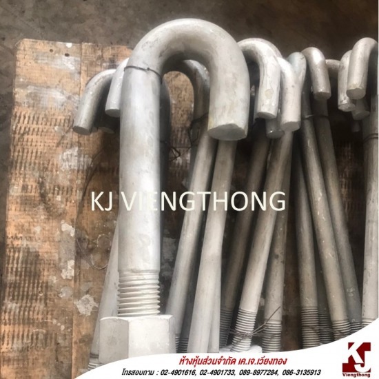 โรงงานผลิต J bolt (รับผลิตเจโบลท์)